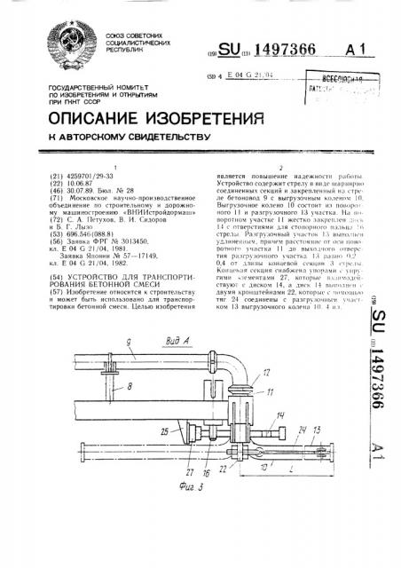 Устройство для транспортирования бетонной смеси (патент 1497366)