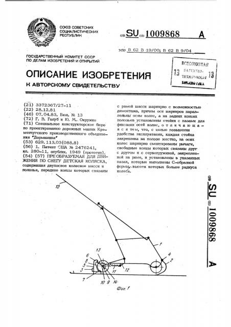 Преобразуемая для движения по снегу детская коляска (патент 1009868)