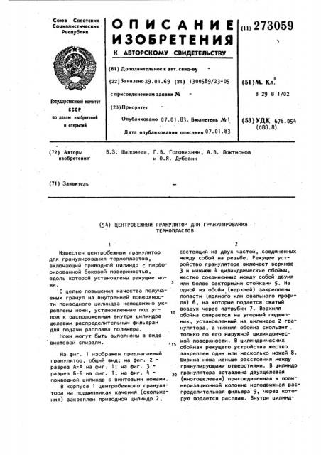 Центробежный гранулятор для гранулирования термопластов (патент 273059)