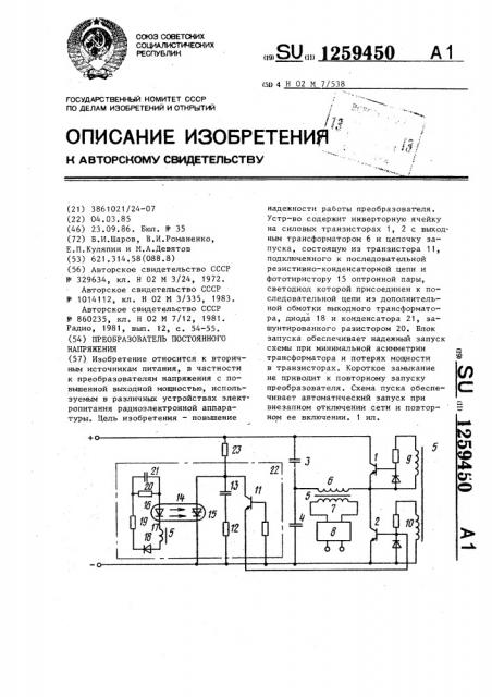 Преобразователь постоянного напряжения (патент 1259450)