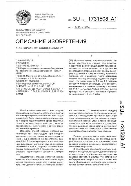 Способ двухдуговой сварки и наплавки плавящимися электродами (патент 1731508)