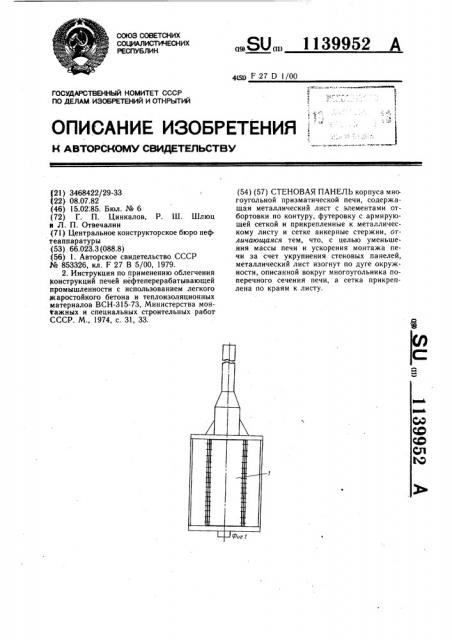 Стеновая панель (патент 1139952)