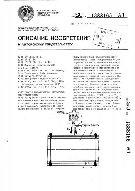 Способ изготовления многослойных конструкций (патент 1388165)