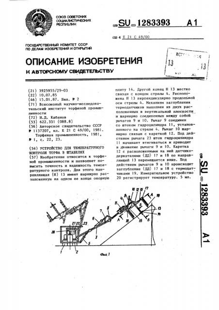 Устройство для температурного контроля торфа в штабелях (патент 1283393)