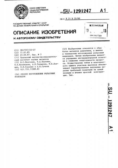 Способ изготовления рельсовых подкладок (патент 1291247)