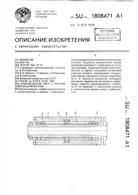 Шпиндельный узел с упругой опорой-демпфером (патент 1808471)