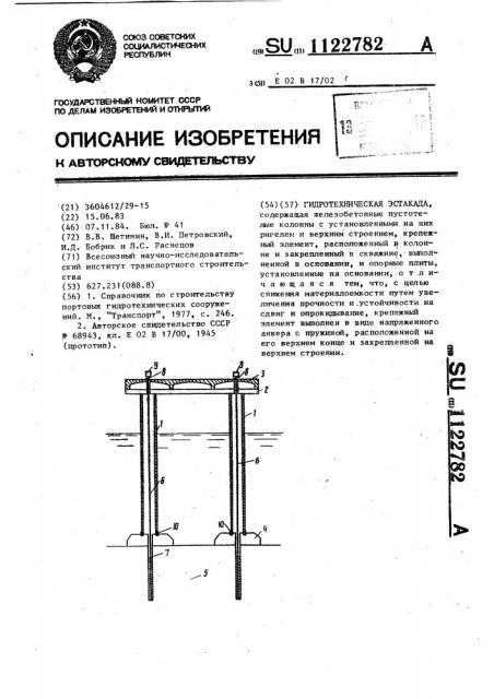 Гидротехническая эстакада (патент 1122782)