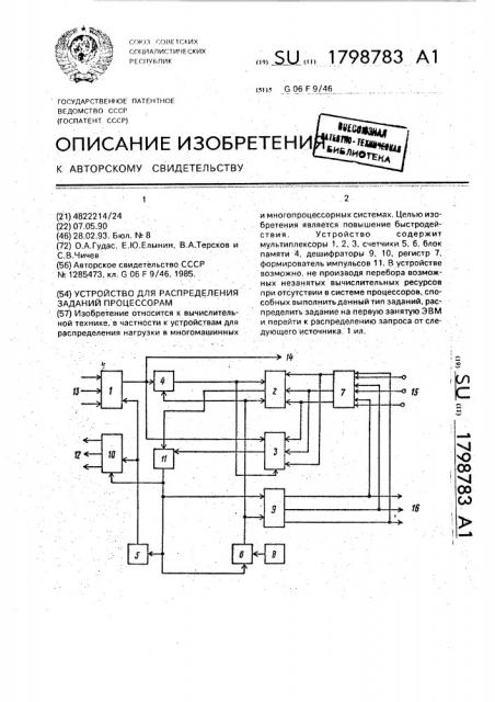 Устройство для распределения заданий процессорам (патент 1798783)