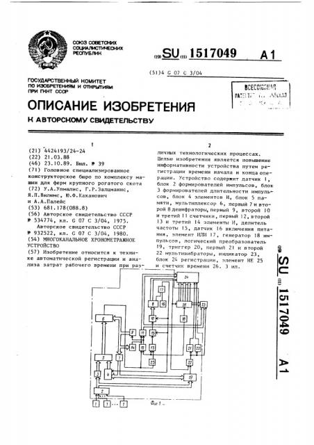 Многоканальное хронометражное устройство (патент 1517049)