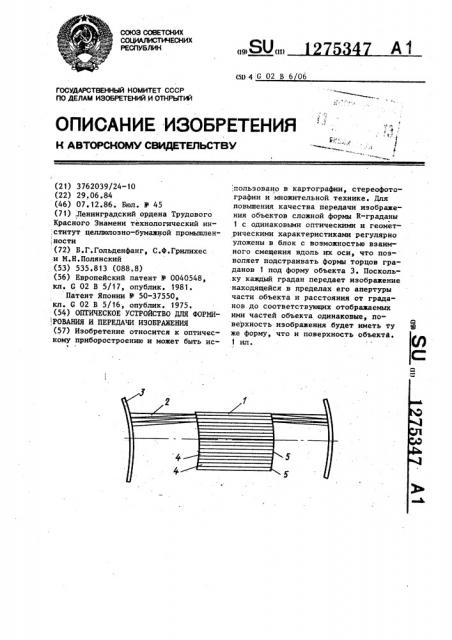 Оптическое устройство для формирования и передачи изображения (патент 1275347)