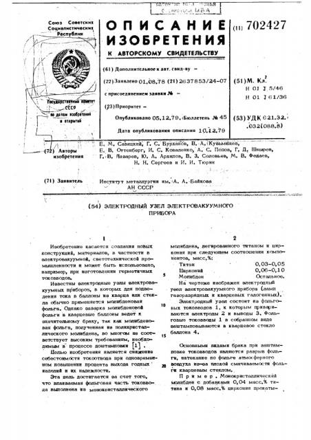 Электродный узел электровакуумного прибора (патент 702427)