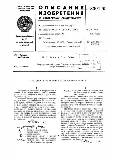 Способ измерения расхода воды в реке (патент 830120)