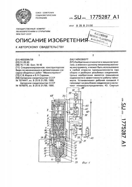 Гайковерт (патент 1775287)
