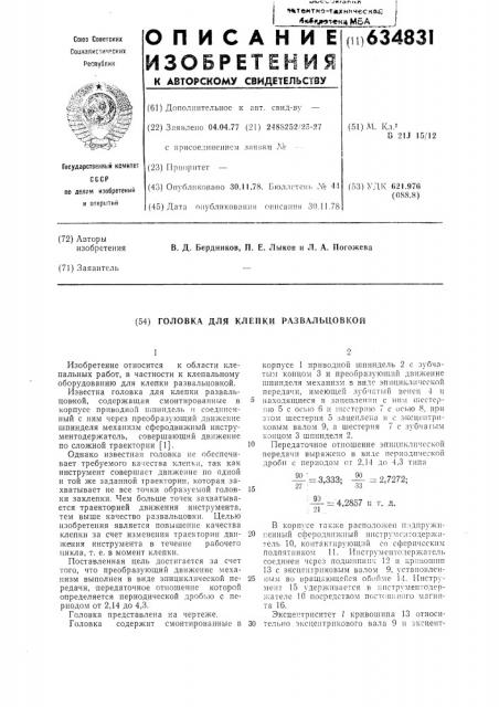 Головка для клепки развальцовкой (патент 634831)