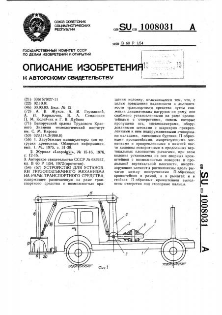 Устройство для установки грузоподъемного механизма на раме транспортного средства (патент 1008031)