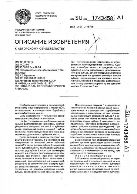 Шпиндель хлопкоуборочного аппарата (патент 1743458)