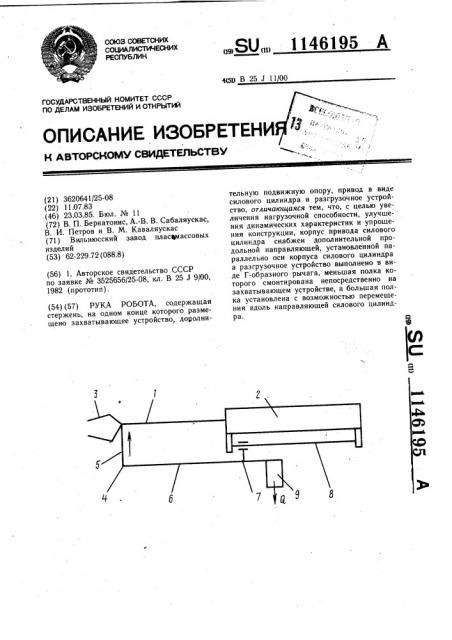 Рука робота (патент 1146195)