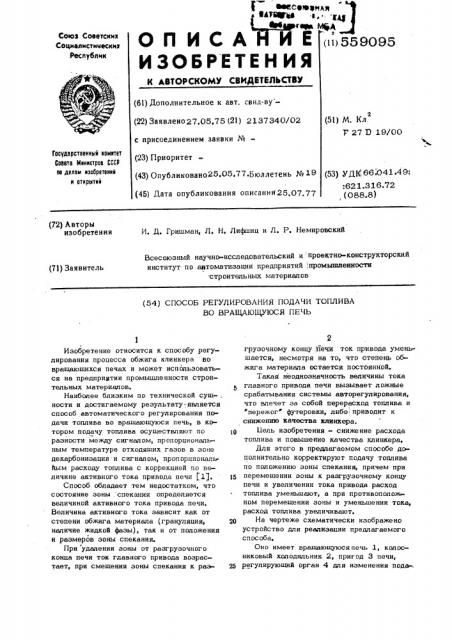 Способ регулирования подачи топлива во вращающуюся печь (патент 559095)