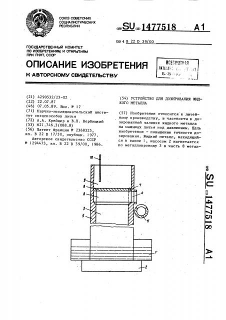 Устройство для дозирования жидкого металла (патент 1477518)