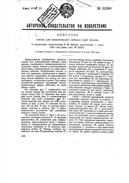 Станок для механической набивки труб песком (патент 33380)