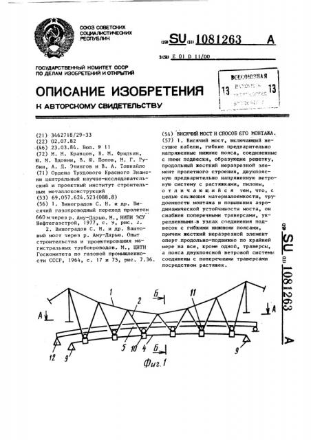 Висячий мост и способ его монтажа (патент 1081263)