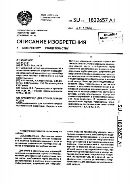 Хранилище для корнеклубнеплодов (патент 1822657)