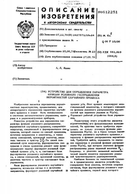 Устройство для определения параметра функции условного распределения вероятности случайного процесса (патент 612251)