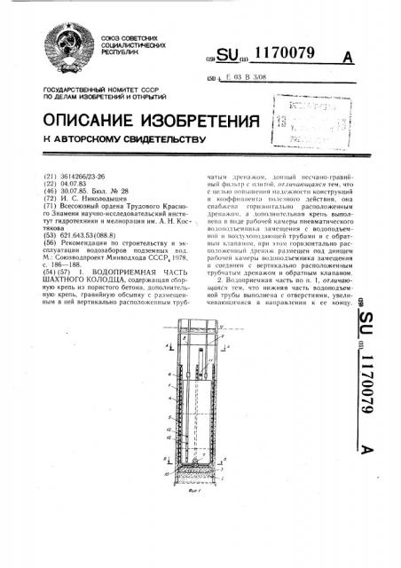 Водоприемная часть шахтного колодца (патент 1170079)