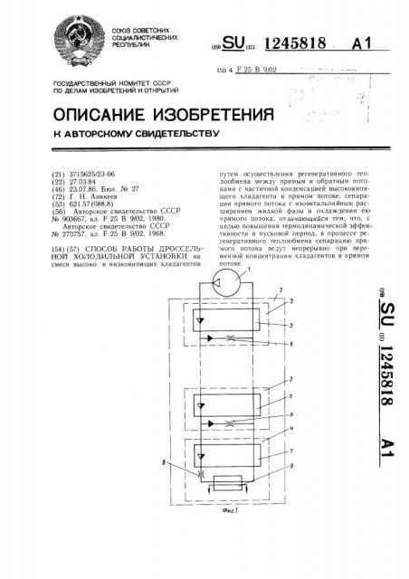 Способ работы дроссельной холодильной установки (патент 1245818)