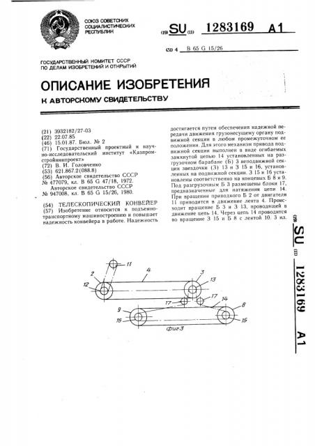 Телескопический конвейер (патент 1283169)