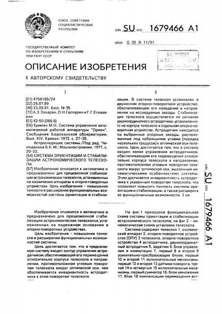 Система ориентации и стабилизации астрономического телескопа (патент 1679466)