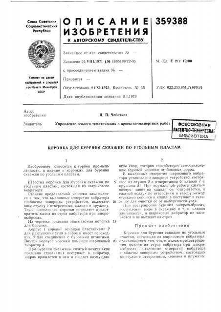 Коронка для бурения скважин по угольным пластам (патент 359388)
