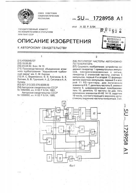 Регулятор частоты автономного генератора (патент 1728958)