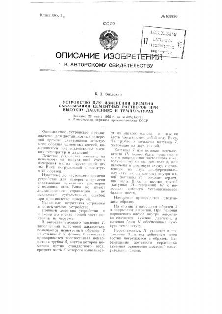 Устройство для измерения времени схватывания цементных растворов при высоких давлениях и температурах (патент 109926)