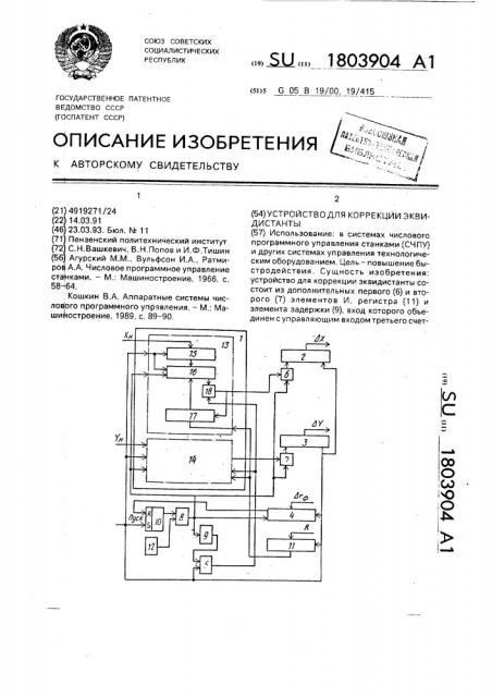 Устройство для коррекции эквидистанты (патент 1803904)