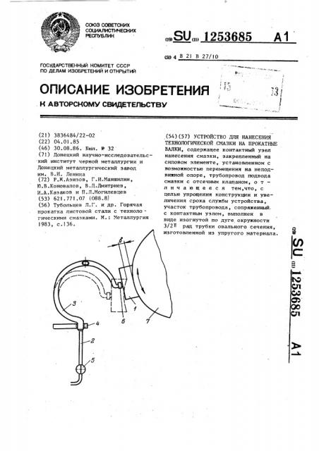 Устройство для нанесения технологической смазки на прокатные валки (патент 1253685)