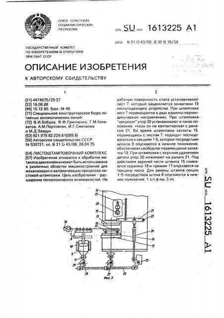 Листоштамповочный комплекс (патент 1613225)