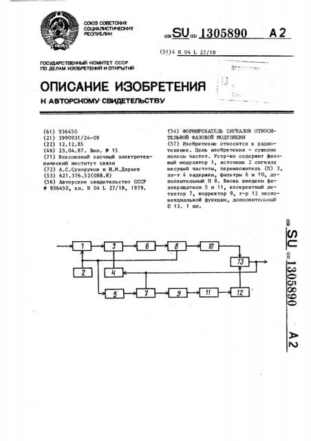 Формирователь сигналов относительной фазовой модуляции (патент 1305890)