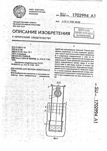 Поилка для мелких животных и птиц (патент 1702994)