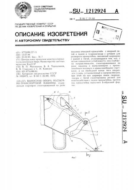 Выносная опора подъемно-транспортной машины (патент 1212924)