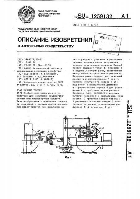 Шинный тестер (патент 1259132)