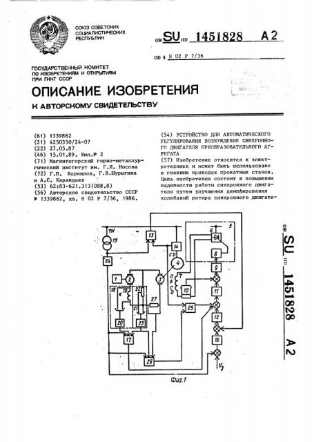 Устройство для автоматического регулирования возбуждения синхронного двигателя преобразовательного агрегата (патент 1451828)