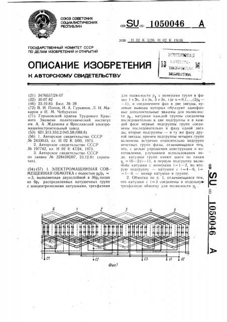 Электромашинная совмещенная обмотка (патент 1050046)