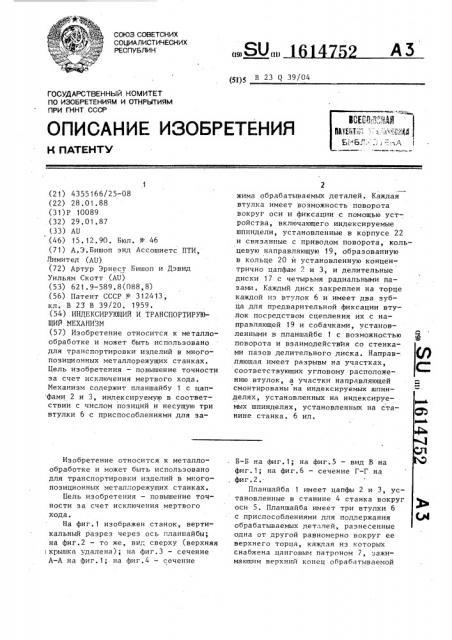 Индексирующий и транспортирующий механизм (патент 1614752)