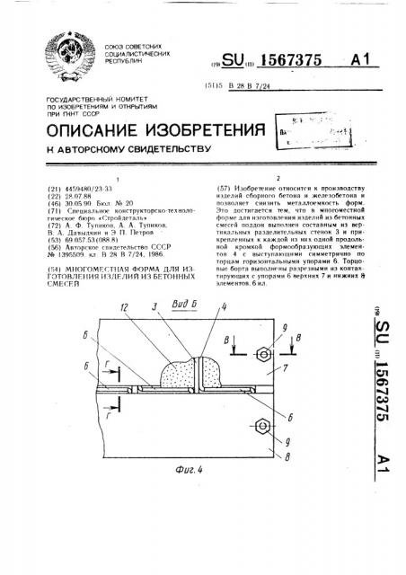 Многоместная форма для изготовления изделий из бетонных смесей (патент 1567375)