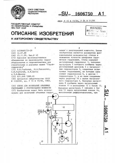 Стенд для испытаний объемных гидромашин с рекуперацией мощности (патент 1606750)