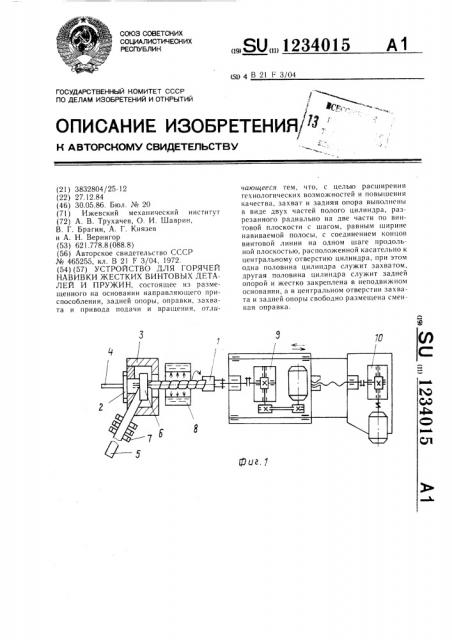 Устройство для горячей навивки жестких винтовых деталей и пружин (патент 1234015)