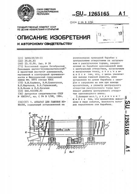 Аппарат для гашения извести (патент 1265165)
