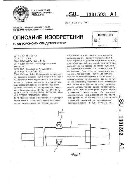 Способ определения загрузки кромок зубьев червячной фрезы (патент 1301593)