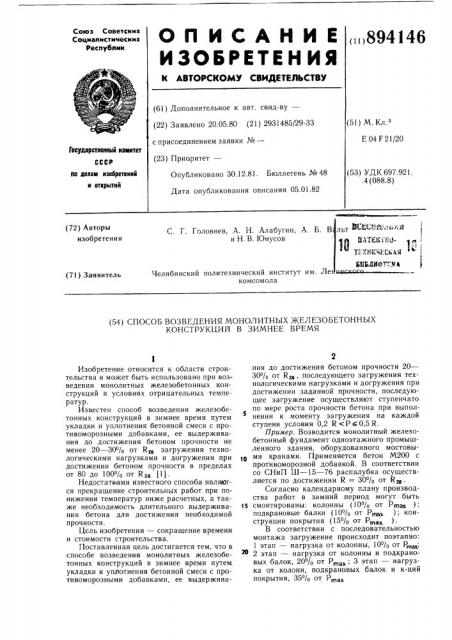 Способ возведения монолитных железобетонных конструкций в зимнее время (патент 894146)